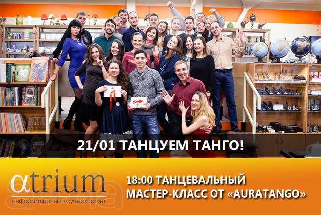 21 января 2017 - Танго и Книги! мастер-класс по танго в Атриуме