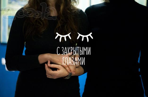 21 января - вечеринка с закрытыми глазами в Симферополе