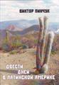 Виктор Пинчук "200 дней в Латинской Америке" - лот автора книги