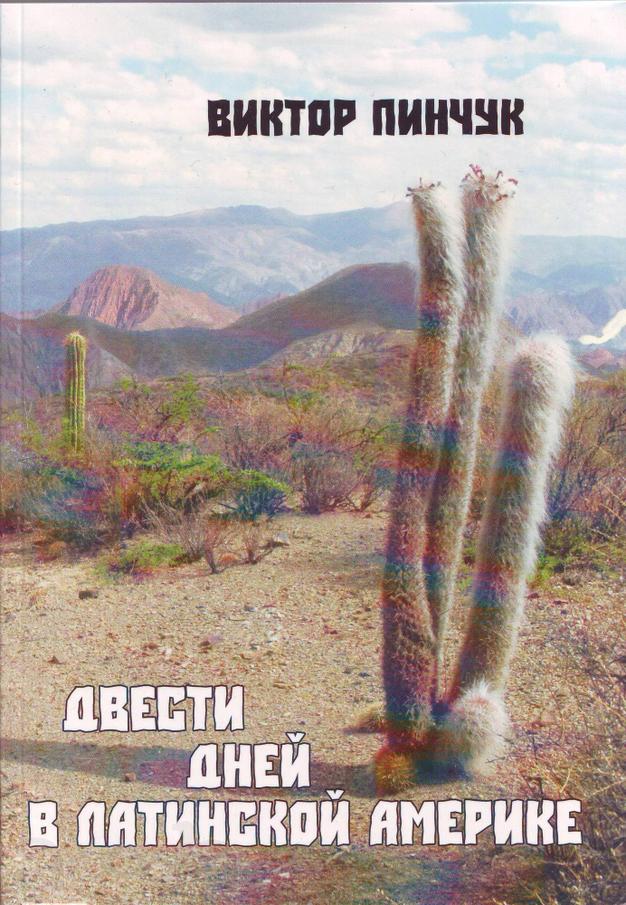 Виктор Пинчук "200 дней в Латинской Америке" - лот автора книги