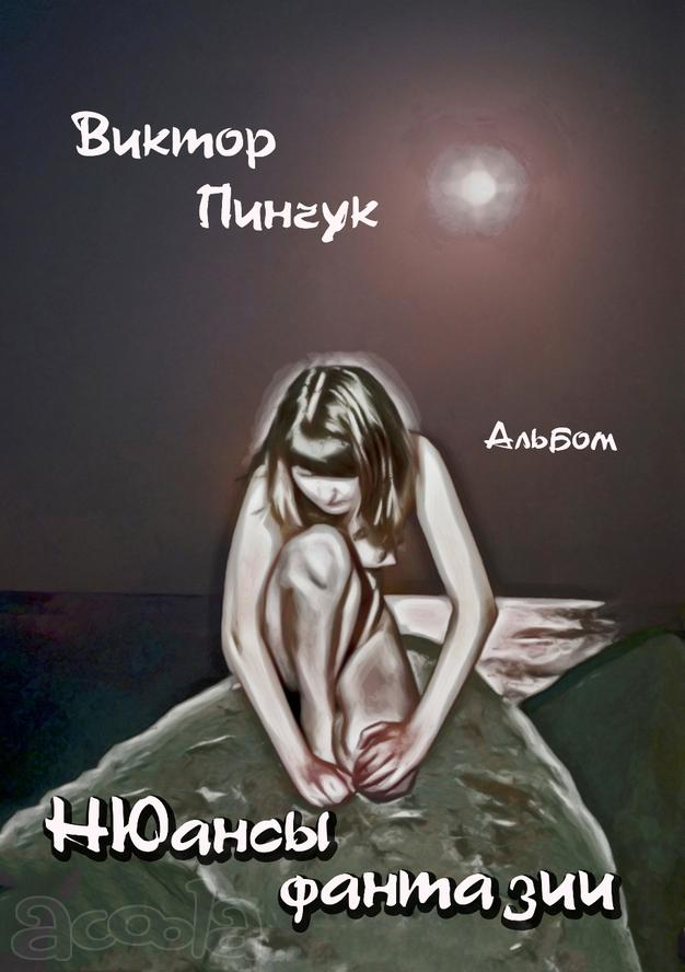 Виктор Пинчук "НЮансы фантазии" - Альбом, жанр ню (лот автора)