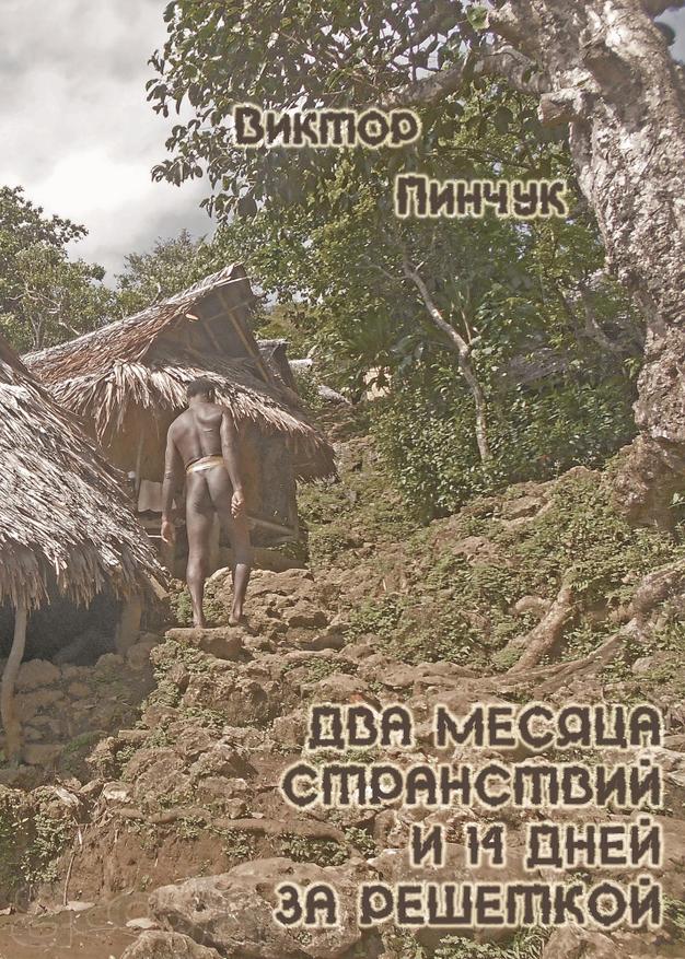 Виктор Пинчук "Два месяца странствий и 14 дней за решеткой" (лот автора книги)