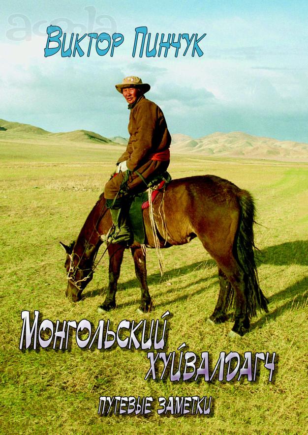 Виктор Пинчук "Монгольский хуйвалдагч" (путевые заметки) - лот автора книги