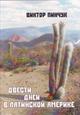 Виктор Пинчук "200 дней в Латинской Америке" - лот автора книги