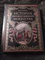 История русского военного искусства. Байов.