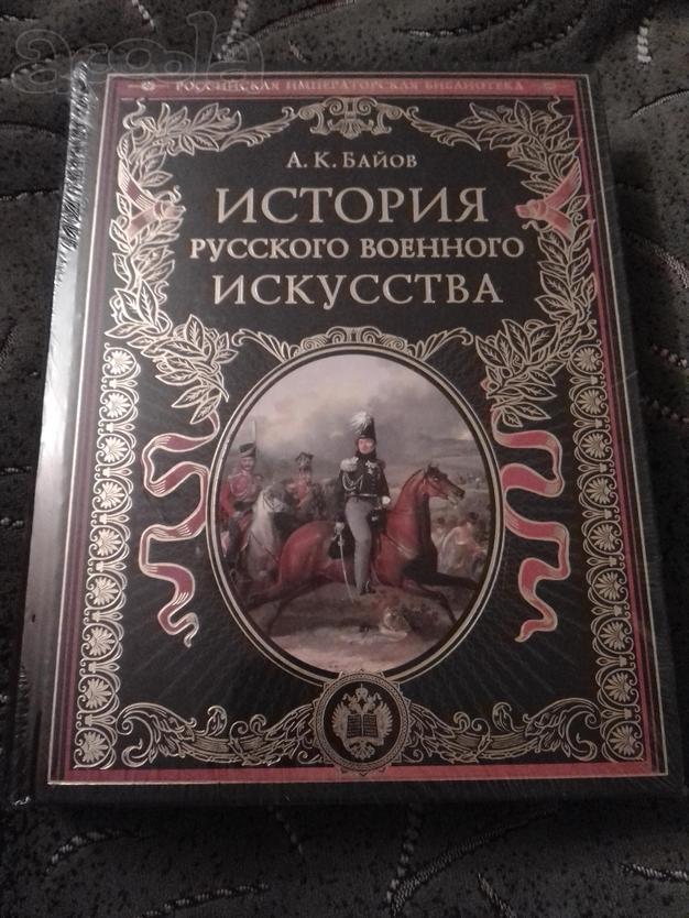 История русского военного искусства. Байов.