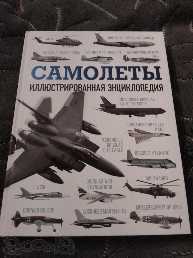 Самолеты. Иллюстрированная энциклопедия!