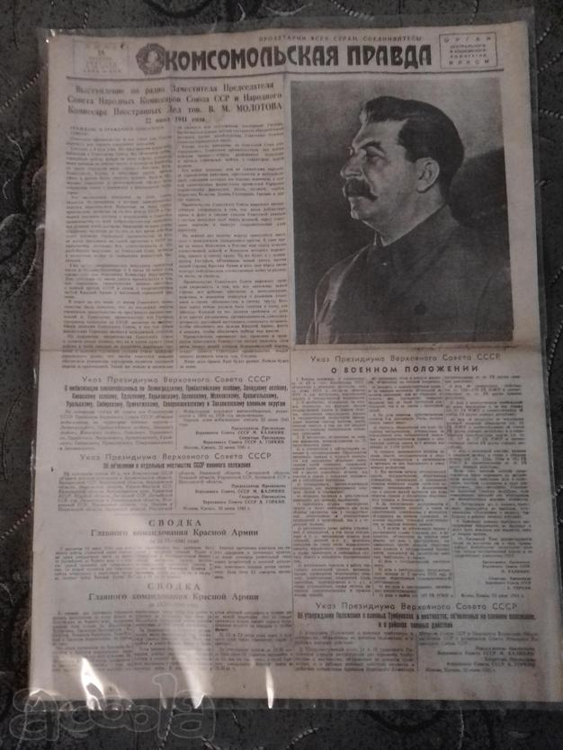 Комсомольская Правда, 24 июня 1941г. Номер 146 о начале войны.