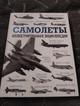 Самолеты. Иллюстрированная энциклопедия!